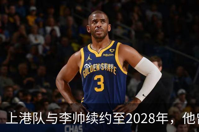 上港队与李帅续约至2028年，他曾是里皮的宠儿