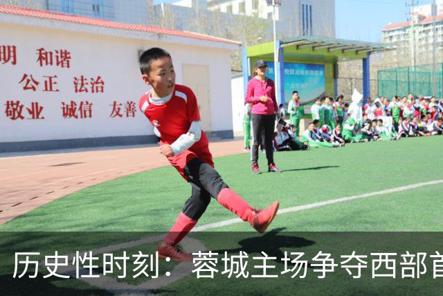 历史性时刻：蓉城主场争夺西部首个中超冠军