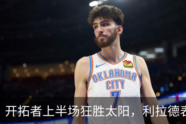 开拓者上半场狂胜太阳，利拉德表现出色