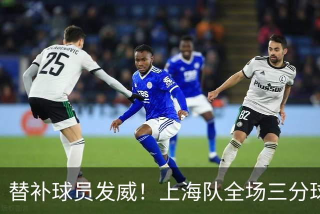 替补球员发威！上海队全场三分球轰炸广东